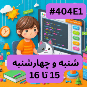 اسکرچ مقدماتی- بخش یک (#کد 404E1)