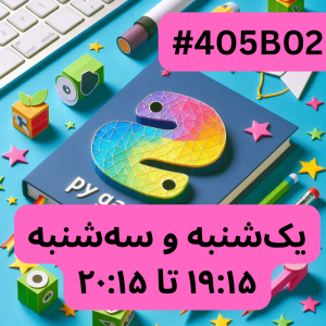 پایتون سطح یک- بخش دو (#کد 405B02)