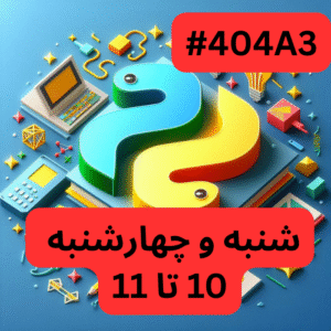 پایتون پیشرفته- بخش یک (#کد 404A3)