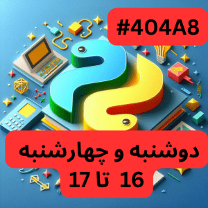 پایتون پیشرفته- بخش سه (#کد 404A8)