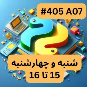 پایتون پیشرفته- بخش یک (#کد 405A07)