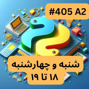 پایتون پیشرفته- بخش دو (#کد 405A02)