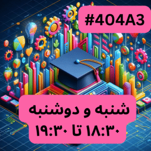 الگوریتم- بخش یک (#کد 404A3)
