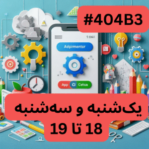 اپ اینونتر- بخش یک (#کد 404B3)