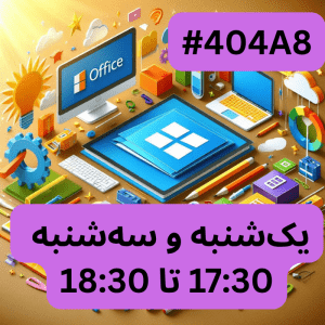 آفیس مقدماتی- بخش یک (#کد 404A8)