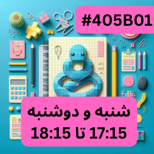 پایتون سطح یک- بخش دو(#کد405B01)