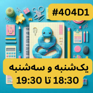 پایتون سطح یک- بخش یک (#کد 404D1)