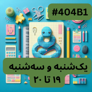 پایتون سطح یک- بخش دو (#کد 404B1)
