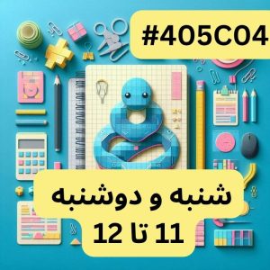 پایتون سطح یک- بخش دو (#کد 405C04)