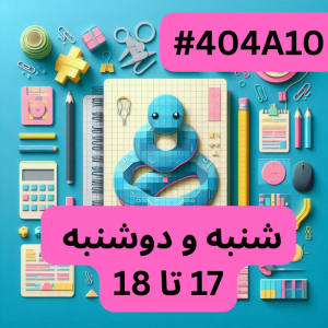 پایتون سطح یک- بخش یک (#کد 404A10)