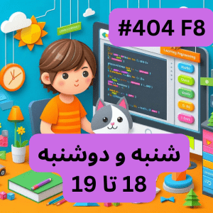 اسکرچ مقدماتی- بخش دو (#کد 404F8)