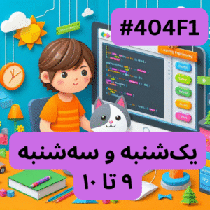 اسکرچ مقدماتی- بخش یک (#کد 404F1)