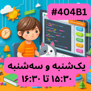 اسکرچ مقدماتی-بخش دو (#کد 404B1)