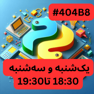 پایتون پیشرفته- بخش چهار (#کد 404B8)