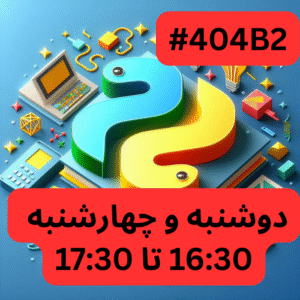 پایتون پیشرفته- بخش یک (#کد 404B2)