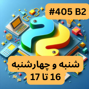 پایتون پیشرفته- بخش یک (#کد 405B02)