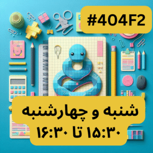 پایتون سطح یک- بخش یک (#کد404F2)