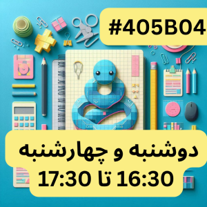 پایتون سطح یک- بخش دو (#کد405B04)