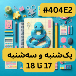 پایتون سطح یک- بخش یک (#کد404E2)