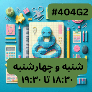 پایتون سطح یک- بخش دو (#کد404G2)