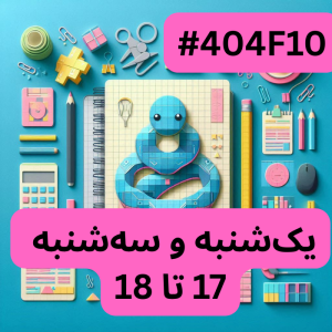 پایتون سطح یک- بخش یک (#کد404F10)