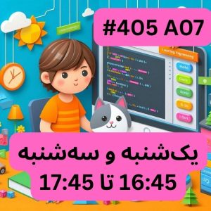 اسکرچ مقدماتی- بخش یک (#کد 405A07)