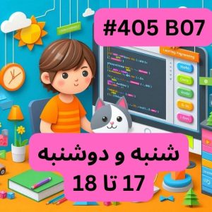 اسکرچ مقدماتی- بخش یک (#کد 405B07)