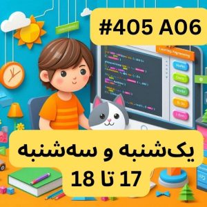 اسکرچ مقدماتی- بخش دو (#کد 405A06)
