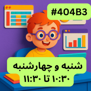 آفیس پیشرفته- بخش یک (#کد 404B3)