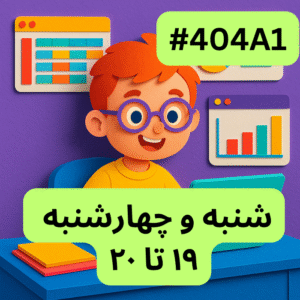 آفیس پیشرفته- بخش یک (#کد 404A1)