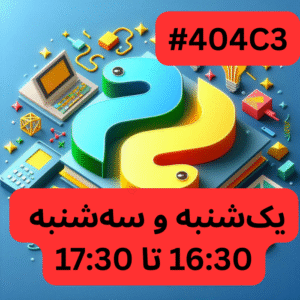 پایتون پیشرفته- بخش یک (#کد 404C3)