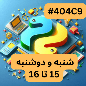 پایتون پیشرفته- بخش دو (#کد 404C9)