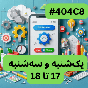 اپ اینونتر- بخش یک (#کد 404C8)