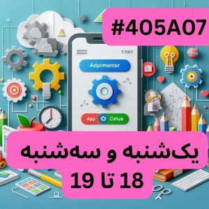 اپ اینونتر- بخش یک (#کد 405A07)