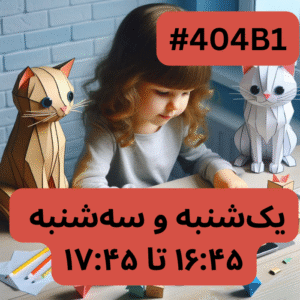 اسکرچ جونیور- بخش یک (#کد 404B1)