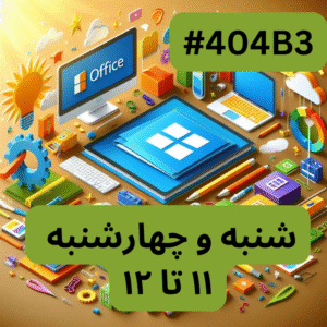 آفیس مقدماتی- بخش یک (#کد 404B3)