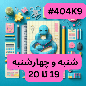 پایتون سطح یک- بخش دو (#کد404K9)
