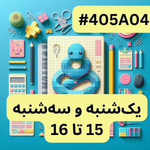 پایتون سطح یک- بخش دو (#کد405A04)