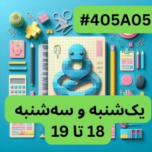 پایتون سطح یک- بخش دو (#کد405A05)