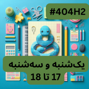 پایتون سطح یک- بخش دو (#کد 404H2)