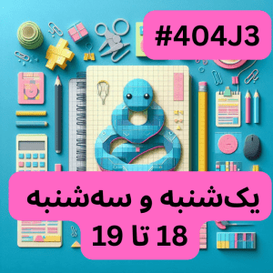 پایتون سطح یک- بخش یک (#کد404J3)