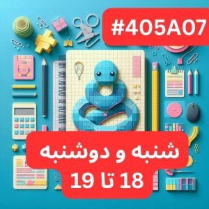 پایتون سطح یک- بخش یک(#کد 405A07)