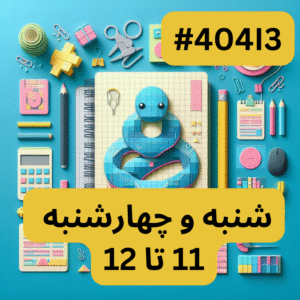 پایتون سطح یک- بخش یک (#کد404I3)