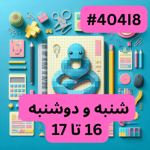 پایتون سطح یک- بخش دو (#کد404I8)