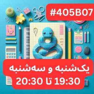 پایتون سطح یک- بخش یک (#کد 405B07)