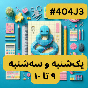 پایتون سطح یک- بخش یک (#کد404J3)