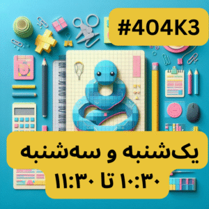 پایتون سطح یک- بخش یک (#کد404K3)