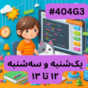 اسکرچ مقدماتی- بخش یک (#کد 404G3)
