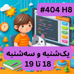 اسکرچ مقدماتی- بخش یک (#کد 404H8)