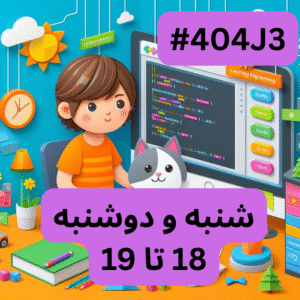 اسکرچ مقدماتی- بخش یک (#کد 404J3)